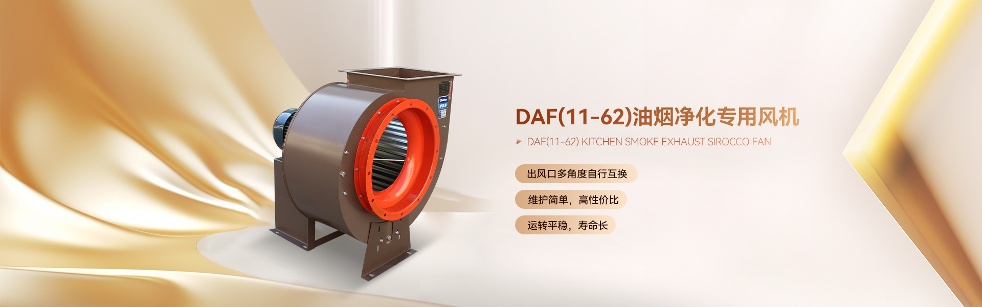 DAF(11-62)油煙凈化專用風(fēng)機